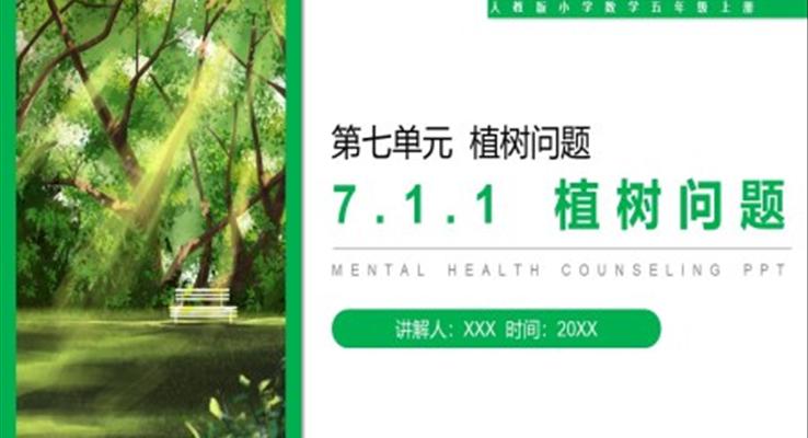 《植樹問題》人教版小學(xué)數(shù)學(xué)五年級上冊PPT課件第7.1.1課時(shí)