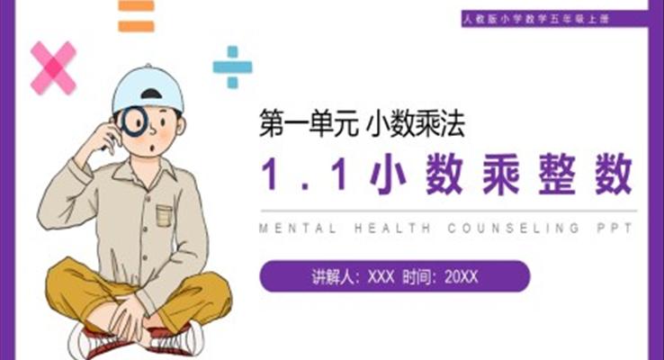 《小數(shù)乘整數(shù)》人教版小學數(shù)學五年級上冊PPT課件第1.1課時