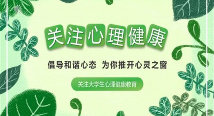 大學(xué)生心理健康主題班會PPT