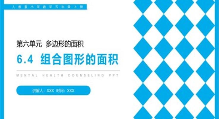 《組合圖形的面積》人教版小學(xué)數(shù)學(xué)五年級(jí)上冊(cè)PPT課件