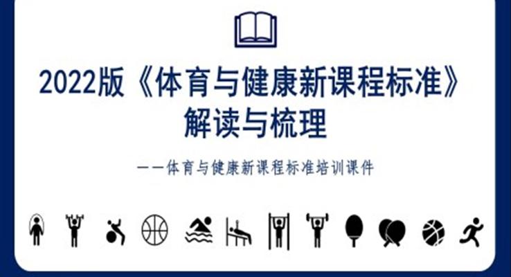 《義務(wù)教育體育與健康課程標(biāo)準(zhǔn)（2022年版）》培訓(xùn)課件PPT