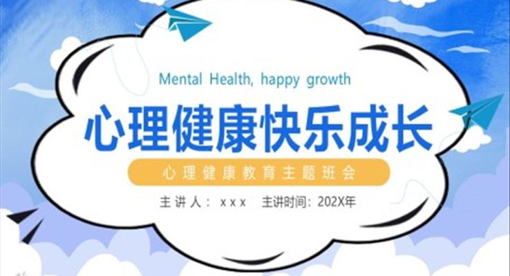 心理健康快樂成長心理健康教育主題班會(huì)PPT