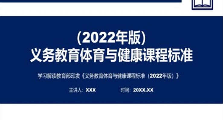 《義務教育體育與健康課程標準（2022年版）》全文解讀ppt課件