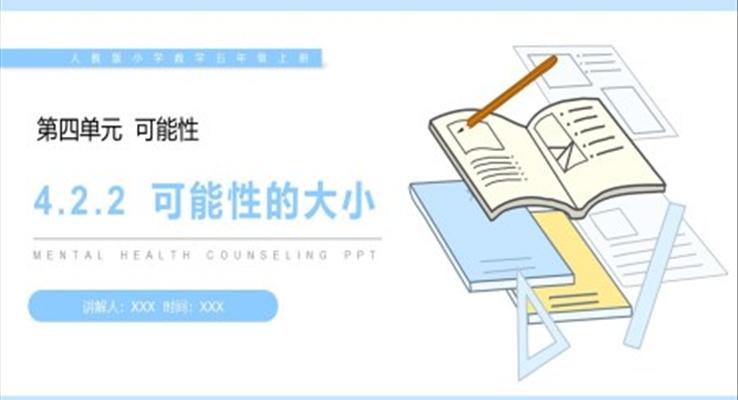 《可能性的大小》人教版小學(xué)數(shù)學(xué)五年級上冊PPT課件（第4.2.2課時）