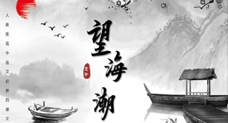 高中語(yǔ)文人教版高二必修《望海潮》教育教學(xué)課件PPT