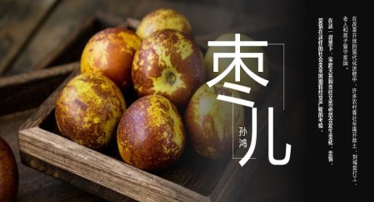 初中語(yǔ)文九年級(jí)下冊(cè)《棗兒》教育教學(xué)課件PPT