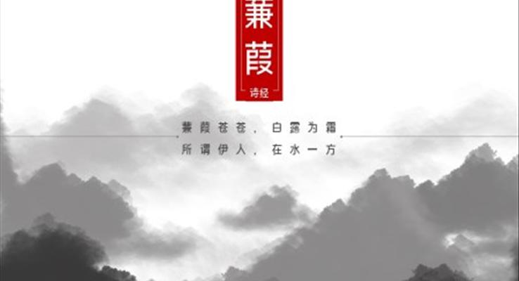 初中語文九年級(jí)下冊(cè)《詩經(jīng)蒹葭》教育教學(xué)課件