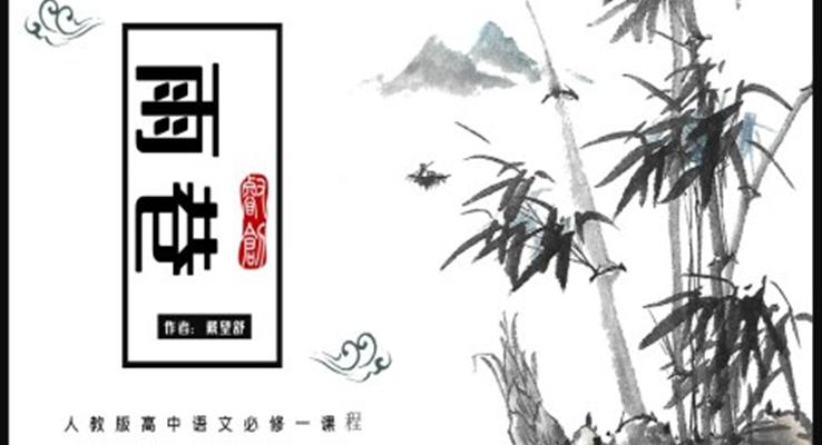 高中語文人教版高一必修《雨巷》教育教學(xué)課件PPT