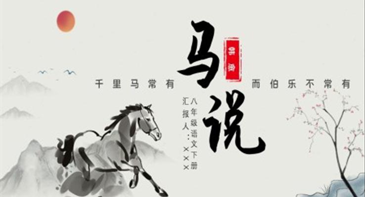 初中語文八年級(jí)下冊(cè)《馬說》教育教學(xué)課件