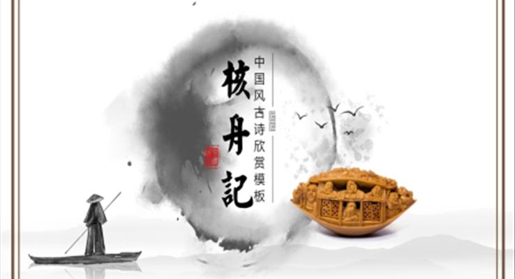 初中語文八年級(jí)《核舟記》教育教學(xué)課件ppt