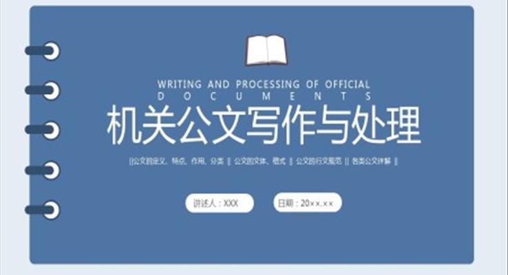 機(jī)關(guān)公文寫(xiě)作與處理培訓(xùn)課件PPT模板