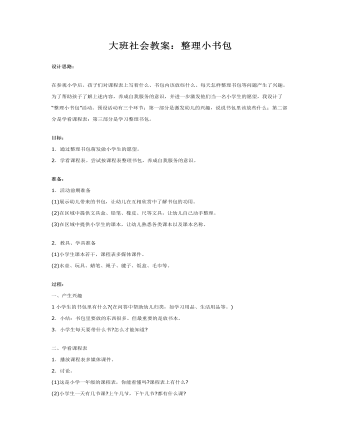 大班社會教案：整理小書包