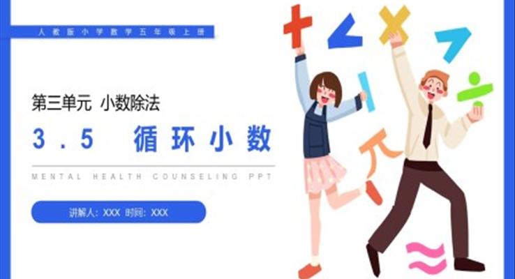 《循環(huán)小數(shù)》人教版小學(xué)數(shù)學(xué)五年級(jí)上冊(cè)PPT課件