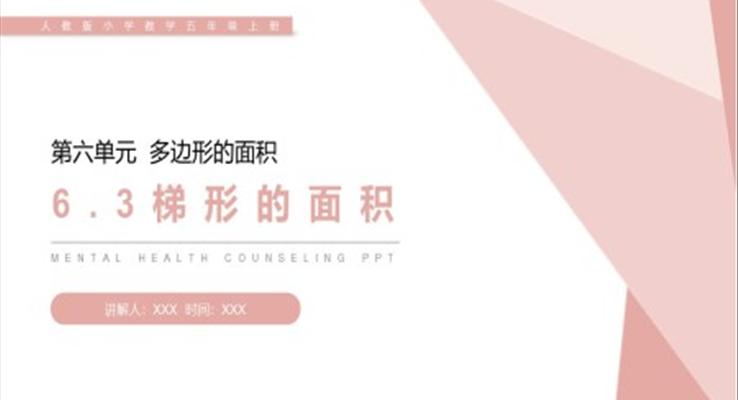 《梯形的面積》人教版小學(xué)數(shù)學(xué)五年級(jí)上冊(cè)PPT課件