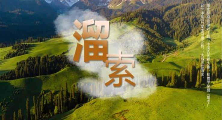 初中語(yǔ)文九年級(jí)下冊(cè)《溜索》教育教學(xué)課件PPT1