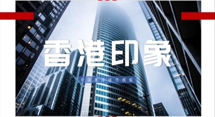 香港旅游攻略景點(diǎn)介紹PPT模板