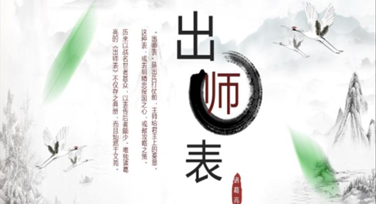 初中語文九年級(jí)下冊(cè)《出師表》教育教學(xué)課件PPT