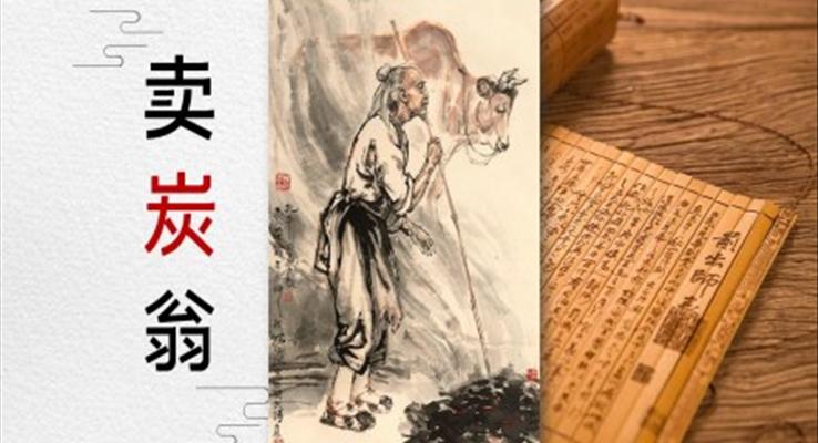 初中語(yǔ)文八年級(jí)《賣炭翁》教育教學(xué)課件