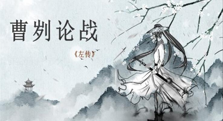 初中語(yǔ)文九年級(jí)《曹劌論戰(zhàn)》教育教學(xué)課件PPT