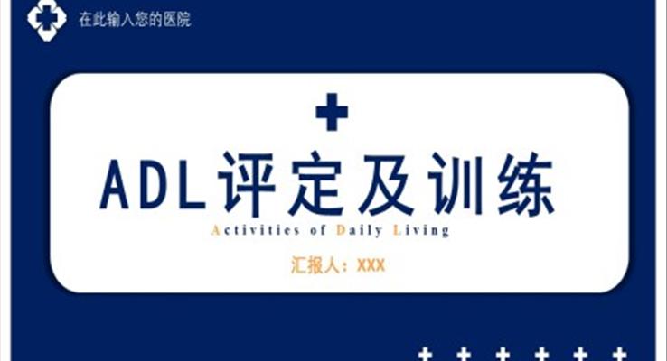 ADL評定及訓練醫(yī)療PPT模板