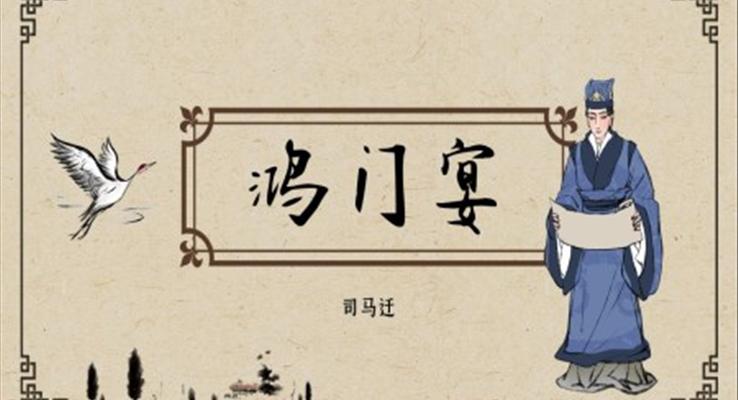 高中語文人教版高一必修《鴻門宴》教育教學(xué)課件PPT