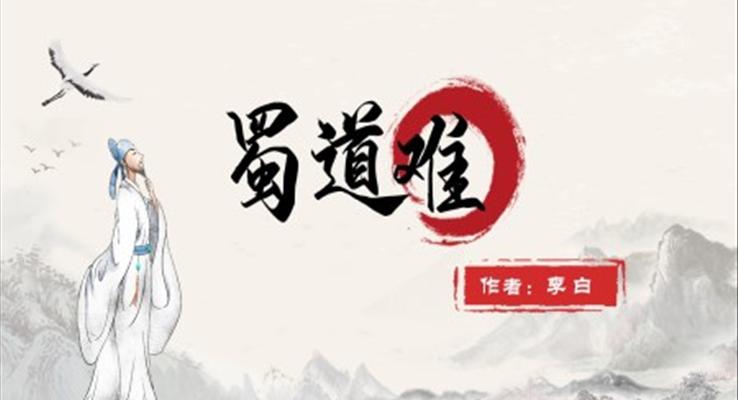 高中語文人教版高二必修《蜀道難》教育教學(xué)課件PPT