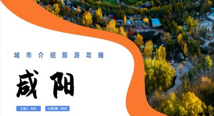 咸陽(yáng)城市介紹旅游攻略PPT