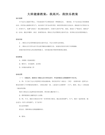 大班健康教案：我高興，我快樂教案