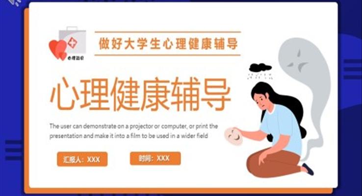 做好大學生心理健康輔導(dǎo)主題課件PPT模板