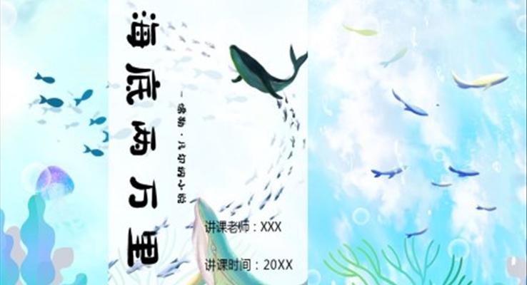 初中語文七年級《海底兩萬里讀后感名著導讀》教育教學課件PPT