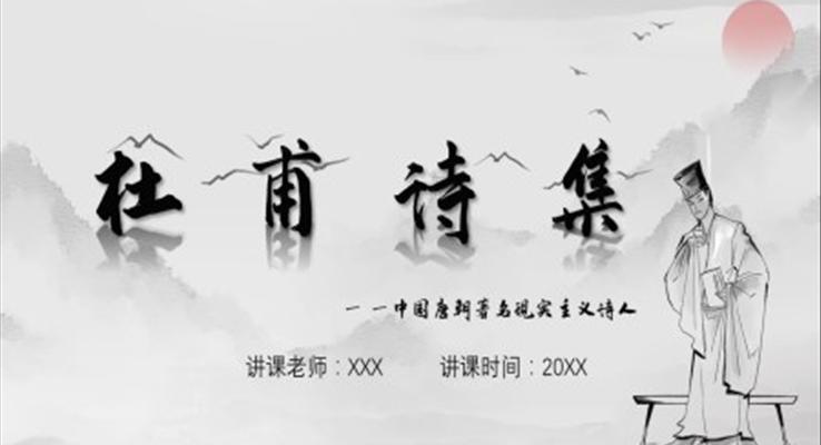 初中語(yǔ)文七年級(jí)《杜甫詩(shī)集》教育教學(xué)課件PPT