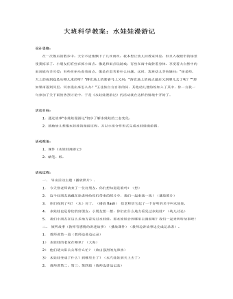 大班科學(xué)教案：水娃娃漫游記