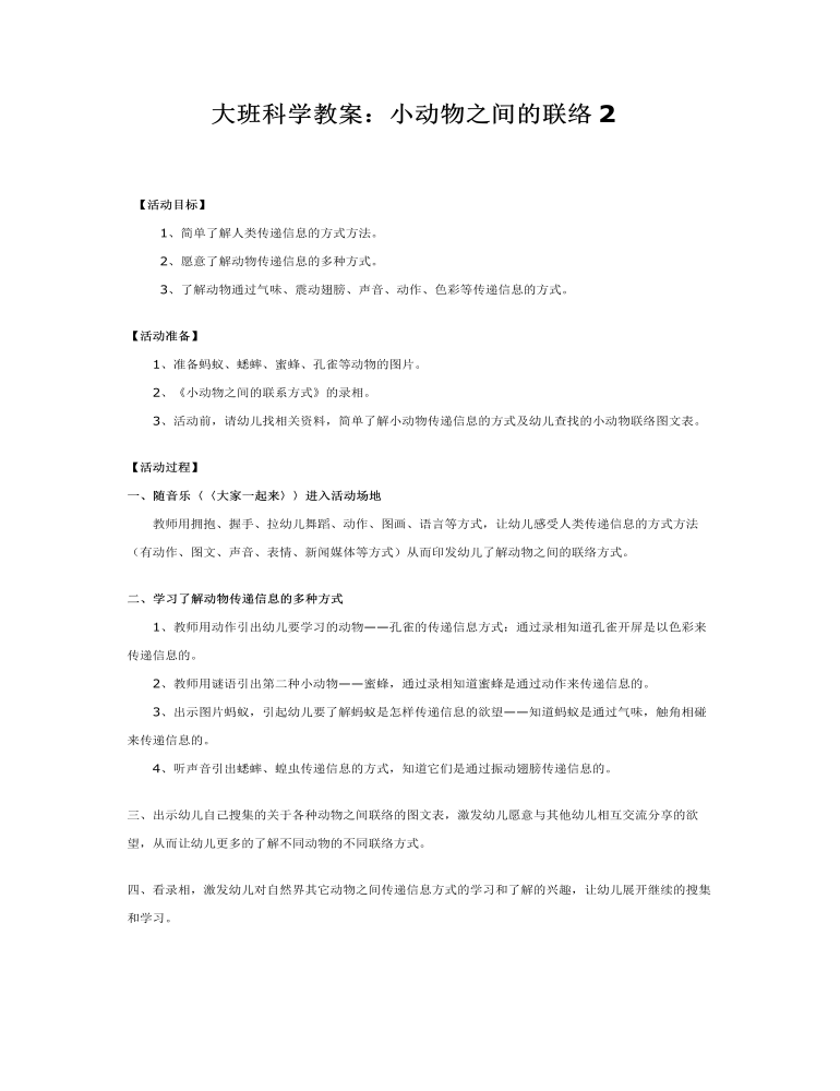 大班科學教案：小動物之間的聯(lián)絡2