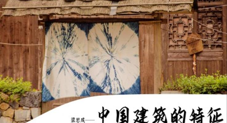 高中語文高三必修《談中國(guó)建筑的特征》教育教學(xué)課件PPT