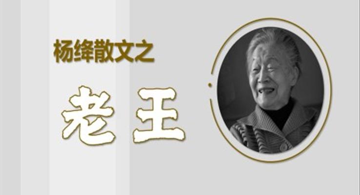 初中語文八年級《楊絳散文老王》教育教學(xué)課件PPT