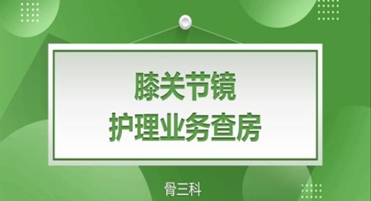 膝關(guān)節(jié)鏡護理查房PPT