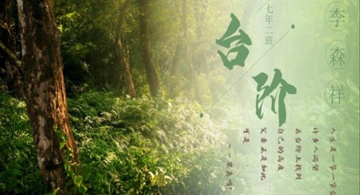 初中語文七年級(jí)《臺(tái)階》教育教學(xué)課件PPT