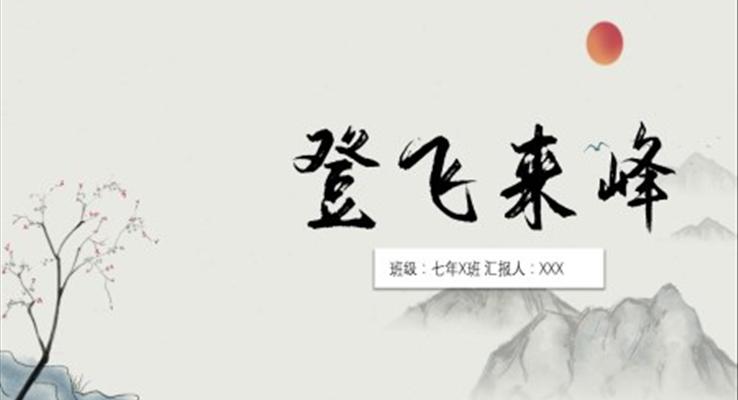 初中語文七年級《登飛來峰》教育教學(xué)課件PPT