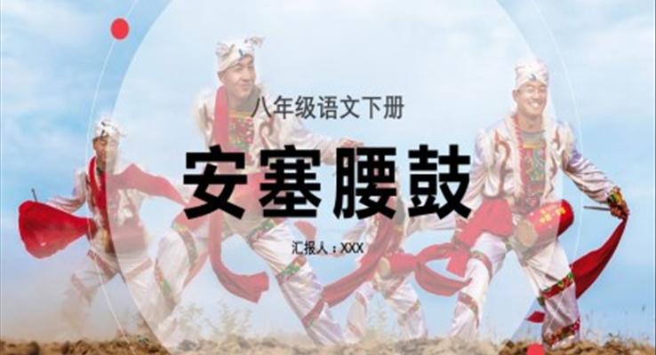 初中語(yǔ)文八年級(jí)下冊(cè)《安塞腰鼓》教育教學(xué)課件PPT