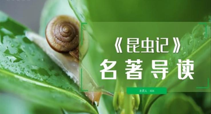 《昆蟲(chóng)記》達(dá)爾文名著導(dǎo)讀讀后感PPT課件