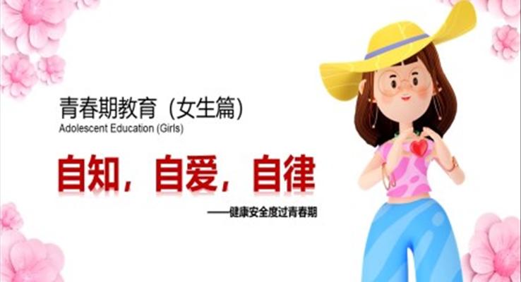 青春期教育主題班會(huì)PPT