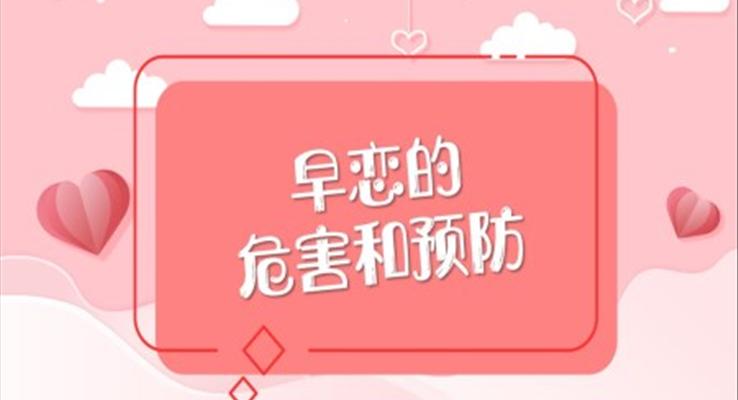 早戀的危害及預(yù)防主題班會(huì)PPT