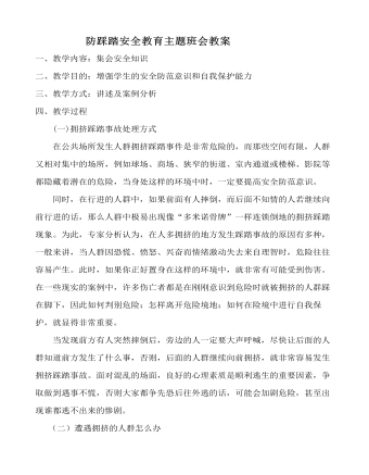 防踩踏安全教育主題班會教案