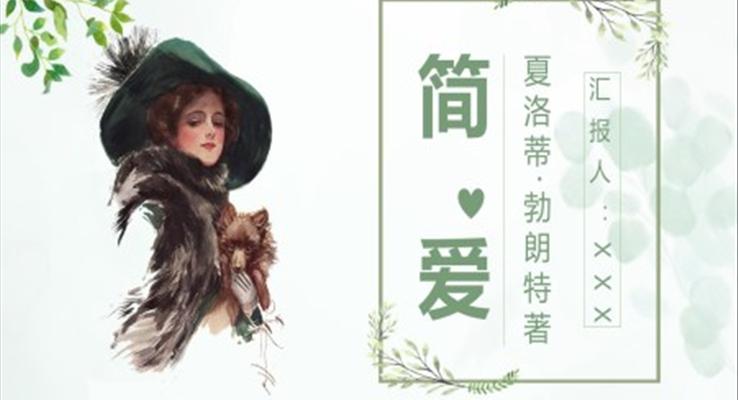 簡(jiǎn)愛(ài)ppt讀書(shū)分享ppt課件