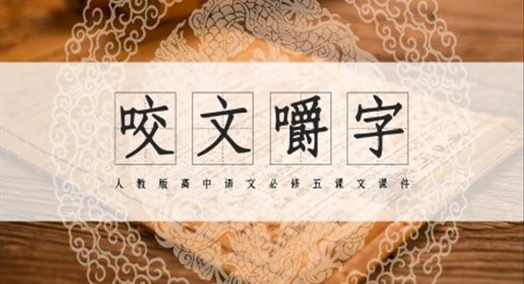 高中語文人教版高三必修《咬文嚼字》教育教學(xué)課件PPT