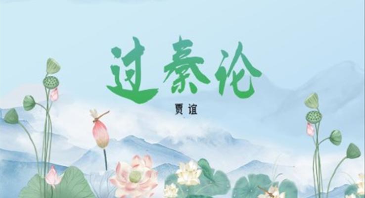 高中語文人教版高二必修《過秦論》教育教學課件PPT