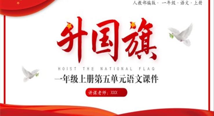 人教部編版小學(xué)一年級語文上冊識字《升國旗》課件PPT