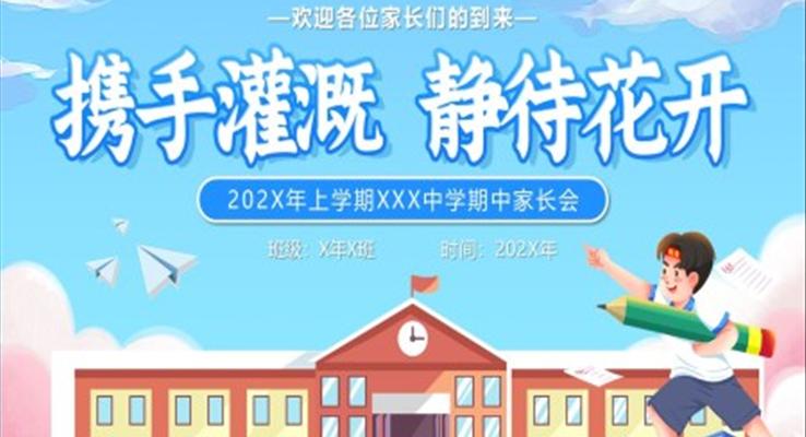 高中期中家長(zhǎng)會(huì)攜手灌溉靜待花開主題PPT模板