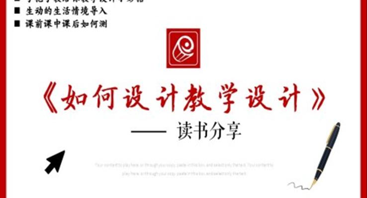 讀書分享讀書筆記《如何設(shè)計(jì)教學(xué)設(shè)計(jì)》PPT課件