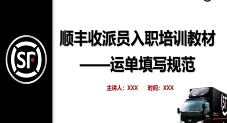 順豐收派員入職培訓(xùn)教材培訓(xùn)PPT課件模板